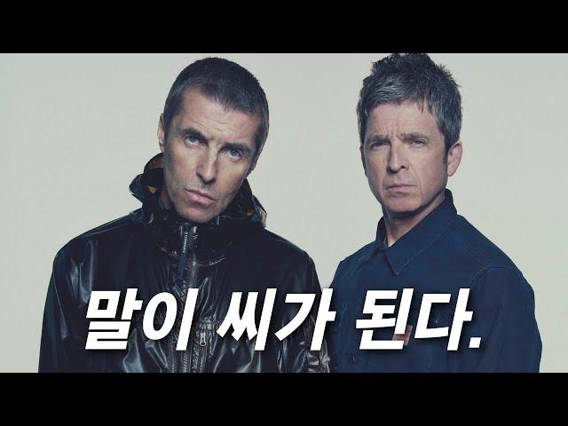 드디어 재결합한 브릿팝  레전드 I 오아시스 Oasis 이야기