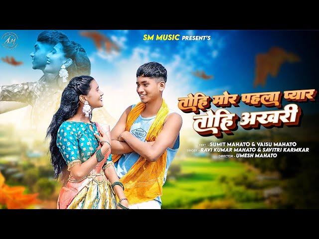 Tohi Mor Pahla Pyar Tohi Akhri | तोहि मोर पहला प्यार तोहि अखरी | Sumit & Vaishu | SM MUSIC