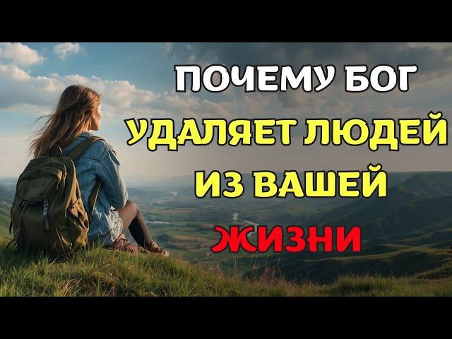 Когда Бог убирает людей из твоей жизни - ОТПУСТИ ИХ (Мощная христианская мотивация)