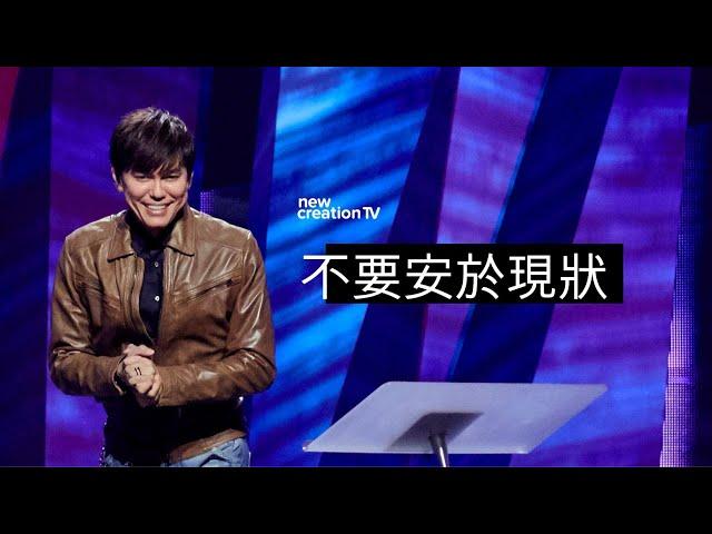 打破不幸的循環 | 平約瑟 (Joseph Prince) | 新造視頻