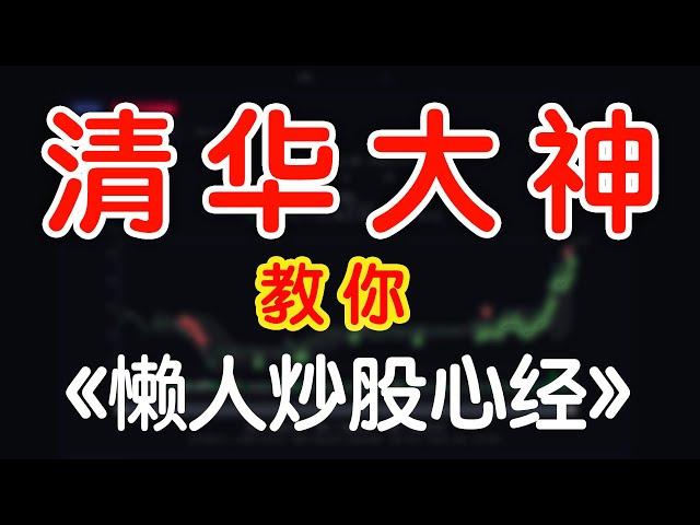 股市赚钱！清华大神教你“懒人炒股心经”