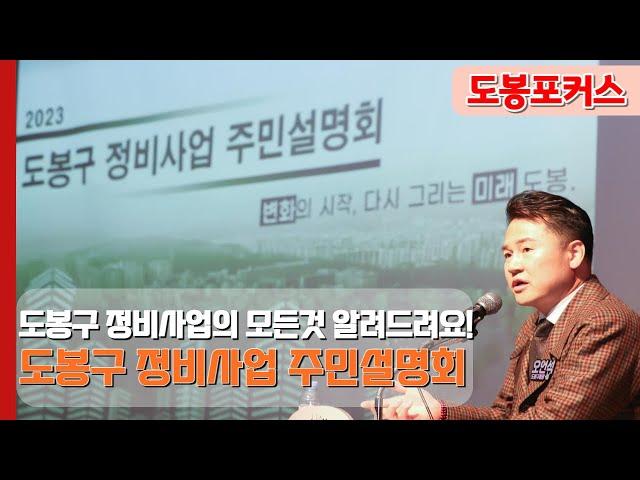 [도봉포커스] 도봉구 정비사업의 모든 것 알려드려요! 2023 도봉구 정비사업 주민 설명회 개최