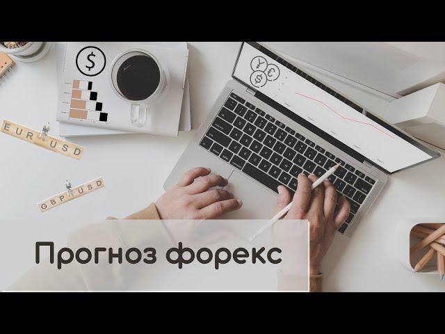 Прогноз форекс |  29.11.2021 | EURUSD | GBPUSD | USDCHF |