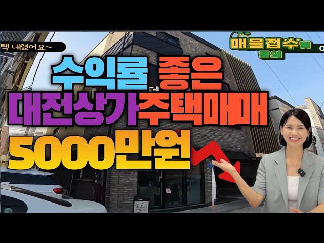 수익률 좋은 대전상가주택매매! 5000만원 더 내렸어요!