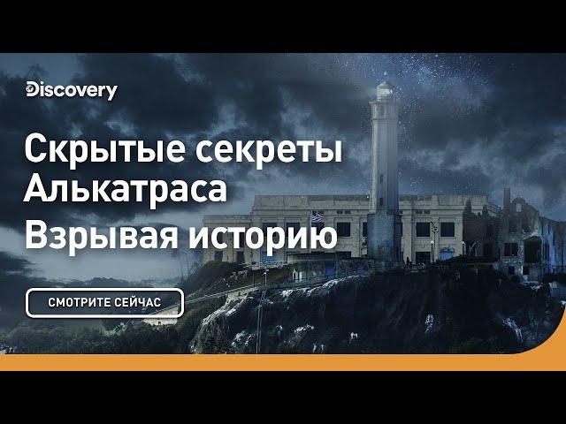 Скрытые секреты Алькатраса | Взрывая историю | Discovery