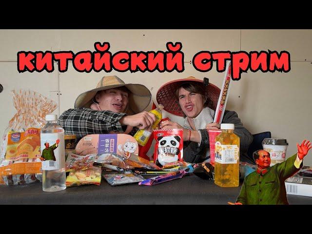 Китайский СТРИМ