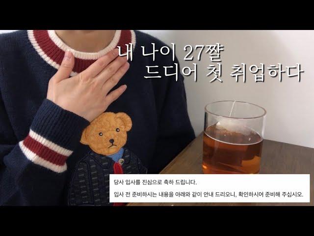 취업 Vlog : 내 나이 27살 드디어 취업하다 * 쌩신입 장기 취준생 * 쇼핑 하울 (헤라, 아페쎄, 미스치프, 포스터)