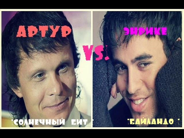 АРТУР "Солнечный бит" VS. Enrique Iglesias "Bailando"///ПЛАГИАТ от "Союз Продакшн"№1