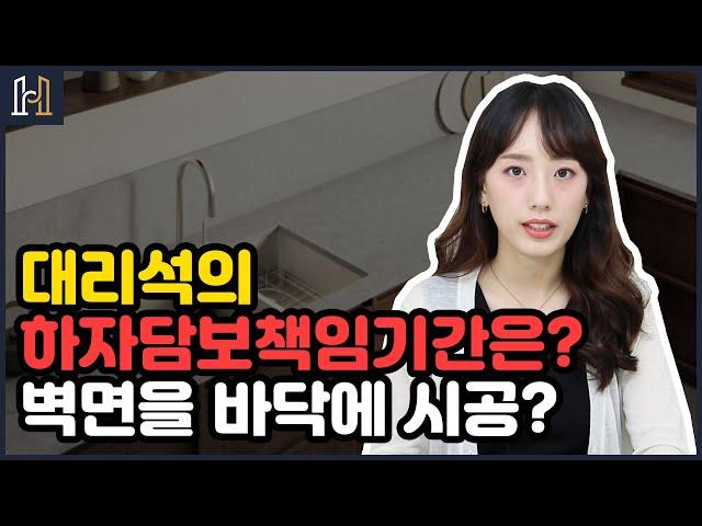 대리석의 하자담보책임기간은? | 변면용을 바닥에 시공하면 보수요청을 할 수 있나요?