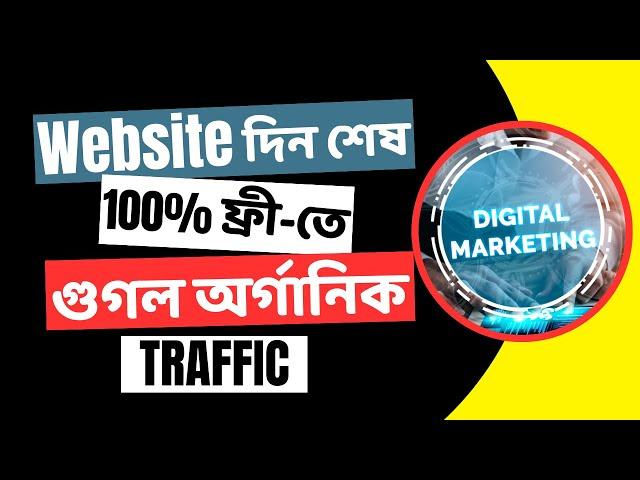 100% ফ্রিতে Google Organic ট্রাফিক পেতে Website দিন শেষ ।। Digital Marketing Free Traffic System