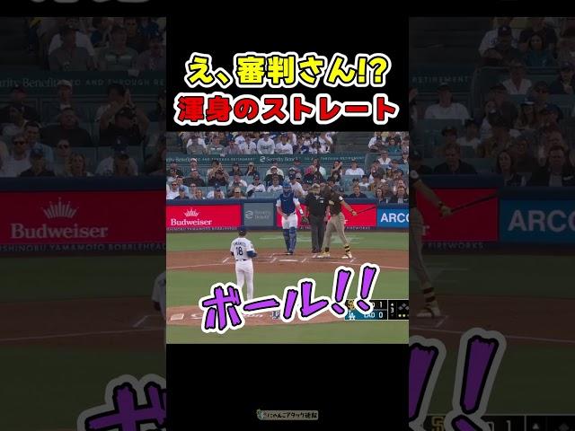 山本に渾身のボール判定を下す審判さん…【ドジャース山本由伸＆大谷翔平】 #野球