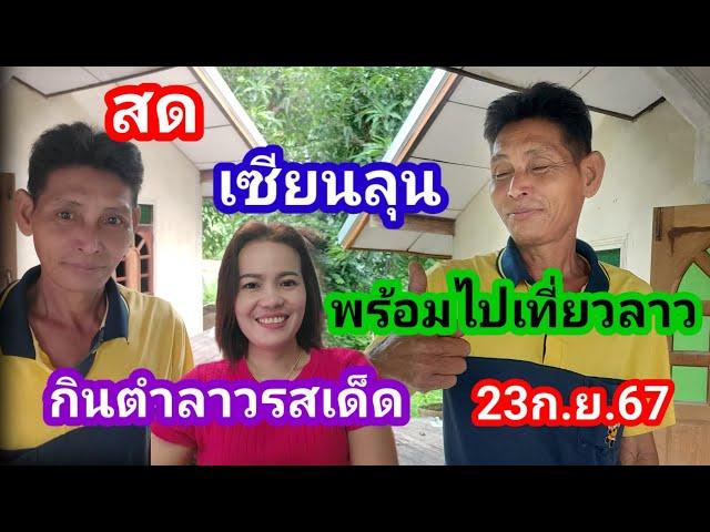 สดๆเซียนลุนพร้อมำปเที่ยวลาวกินตำลาวรสเด็ด23ก.ย.67