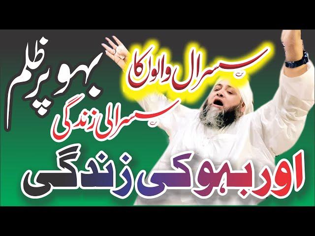 Susrali Zindgi Or Baho ki Zindgi | New Emotional bayan | Life Is Chang Bayan | Abdul Hanan Siddiqui