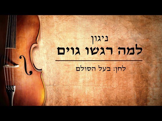 בעל הסולם - למה רגשו גוים | Baal Hasulam - Lama Ragshu Goim