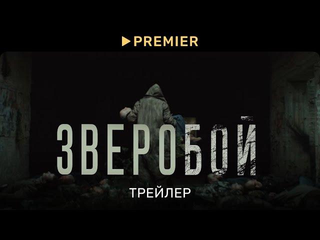 Зверобой | Трейлер сериала | PREMIER