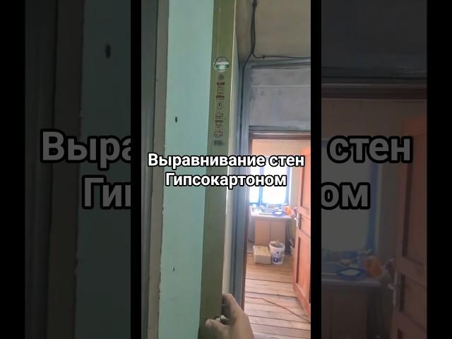 выравнивание стен #выравниваниегипсокартоном #выравниваниестен #гкгвремонте