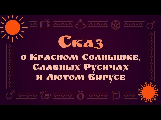 Сказ о Красном Солнышке, Славных Русичах и Лютом Вирусе