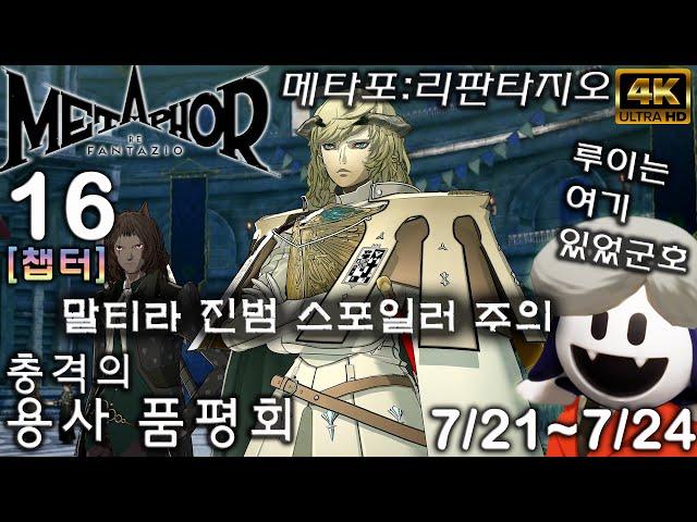 메타포 리판타지오 공략16 용사 품평회 (챕터) 7/21~7/24 Metaphor: ReFantazio メタファー：リファンタジオ [4K UHD]