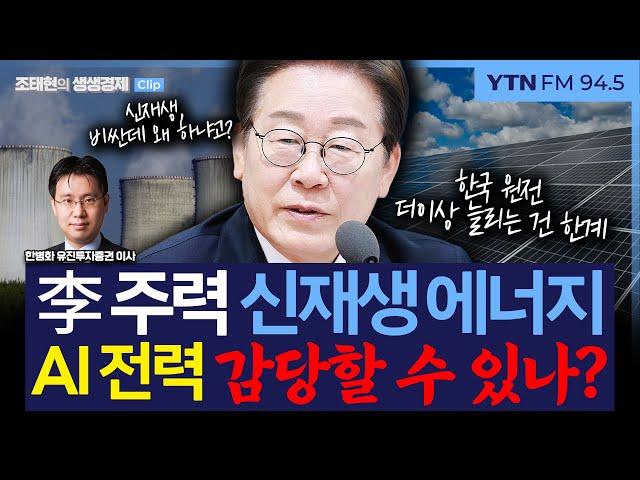 [생생경제] 李 주력 신재생 에너지 정책, '에너지 하마' AI 산업 전력 수요 감당할 수 있을까?_250613