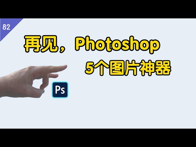 再见，Photoshop ！这 5 款图片软件，个个都是神器 | 图片加水印|去除水印|在线拼接|带壳截图|词云图片|Software recommendation