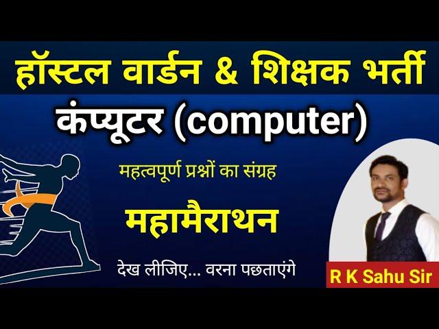 class 1 computer imp mcq | cg hostel warden 2024 | छात्रावास अधीक्षक 2024 ।