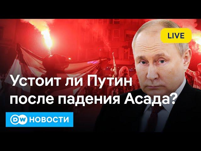 Катастрофа режима Асада: что происходит в Сирии и как сильно это ударит по России? DW Новости