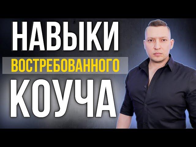 Навыки коуча. Что надо, чтобы стать восстребованным коучем? Pro коучинг