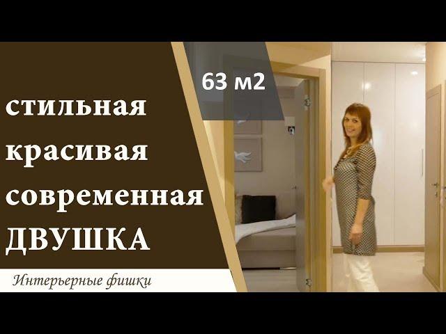 Стильная красивая светлая современная квартира 60 м2. Ремонт под ключ.