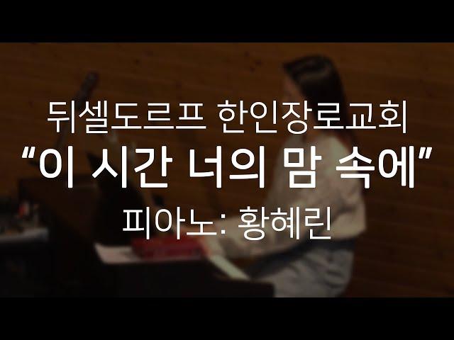 특송: "이 시간 너의 맘 속에"; 황혜린; 뒤셀도르프 한인장로교회; 20191103