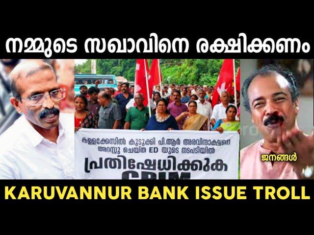 കള്ളന് കഞ്ഞിയല്ല, ബിരിയാണി വച്ചവർ തന്നെ| Karuvannur Bank Scam Troll | Troll Malayalam | Nbk Trolls