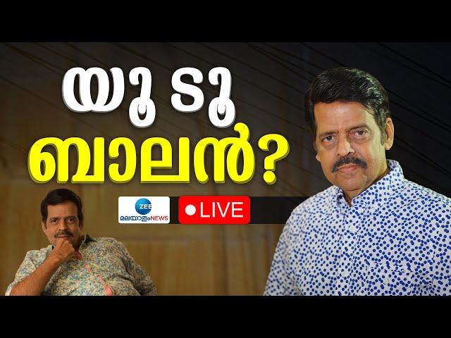 Live: Actor Balachandra Menon | Hema Committee Report | യൂ ടൂ ബാലൻ? | Zee Malayalam News