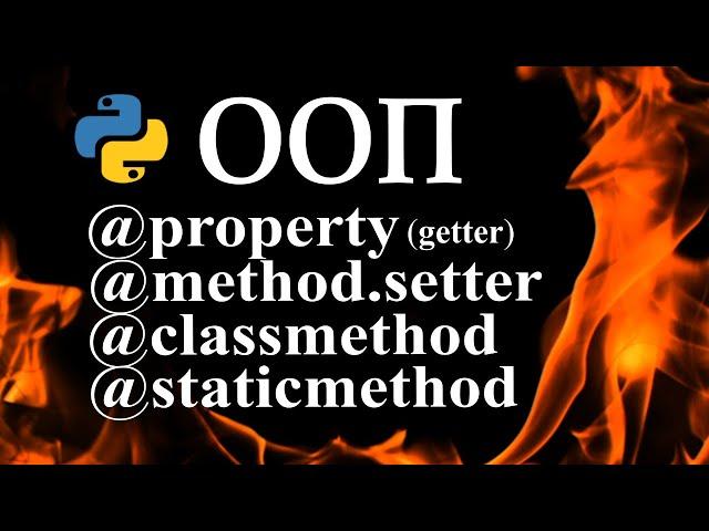 Python OOP getters setters, decorator property, classmethod, staticmethod