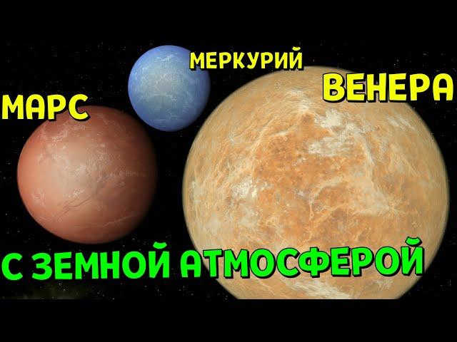 Что, если на Венере, Марсе и Меркурии будет АТМОСФЕРА как у Земли | Universe Sandbox