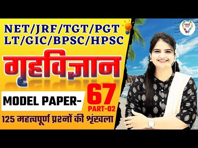 HOME SCIENCE NET/JRF TGT PGT LT GIC MODEL PAPER 125 QUESTIONS |HOME SCIENCE PRACTICE  BY - JYOTI MAM