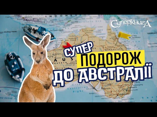 Суперподорожі з Робіком️ | Вітаємо в Австралії