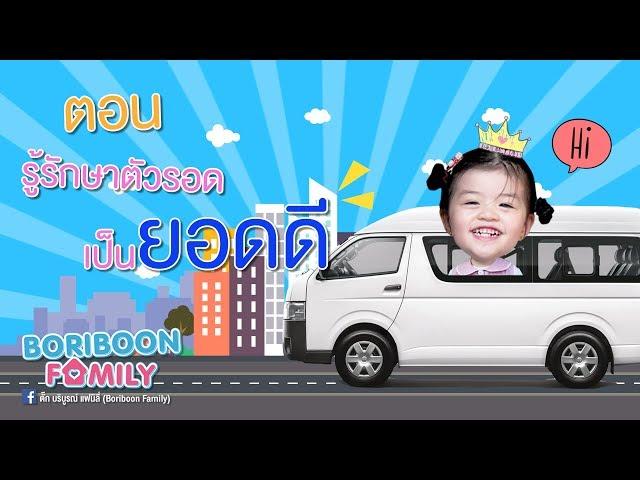 Boriboon Family EP.13 : รู้รักษาตัวรอดเป็นยอดดี