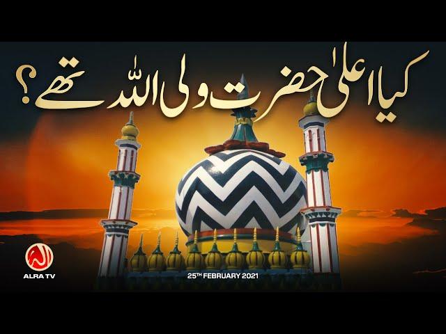 Kya Aala Hazrat Wali Allah Thay? | Younus AlGohar | ALRA TV