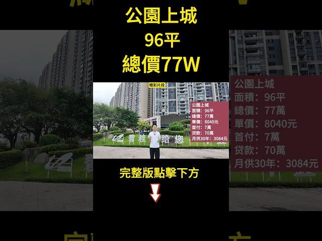 公園上城，吾悅廣場商圈，業主返老家做生意，放血誠心出售，總價77萬，95平朝南三房，首期7萬，月供：3084