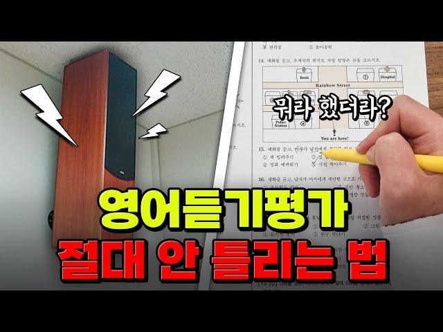 이 영상 보면 영듣평 만점 받음ㅋㅋ 영어듣기평가 실전 꿀팁 | 입시덕후