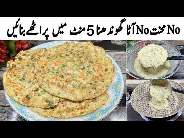 بغیرآٹا گھوندھے،بغیرروٹی بیلے5 منٹوں میں پراٹھےبنائیں | Quick Breakfast Recipe | Liquid Dough Partha