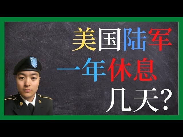 美国陆军 | 美国陆军几乎不上班? | 美国陆军爽歪歪的假期