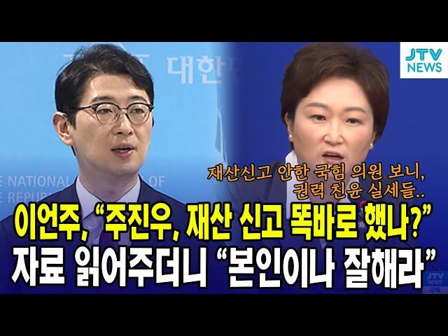 이언주, "주진우, 재산 신고 똑바로 했나?" 자료 읽어주더니 "본인이나 잘해라"