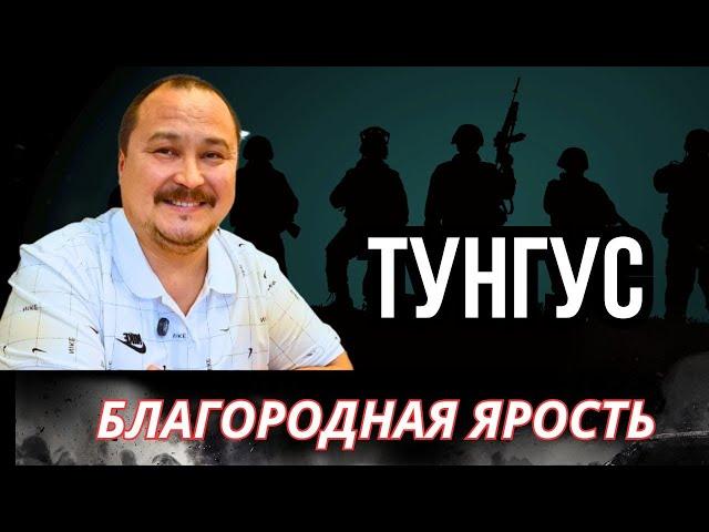 Тунгус. Благородная ярость.