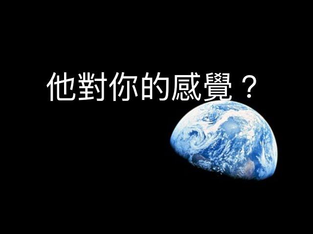 塔羅占卜（無字幕）他對你的感覺（關係未明/分手/斷聯）