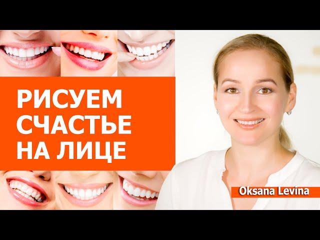 Почему лицо кажется злым? Лучший тренажёр от морщин. Рисуем счастье на лице.