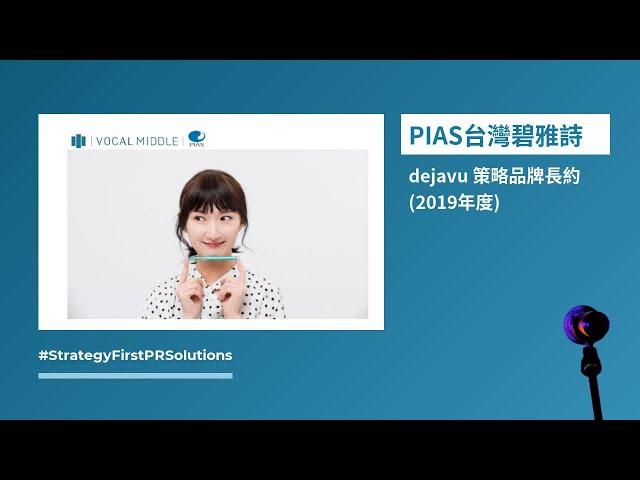 dejavu 策略品牌長約 2019年度－公關策略開箱！