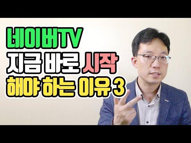 네이버TV를 지금 바로 시작해야 하는 이유 3가지 | 이성원강사