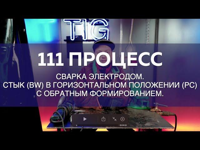 Сварка электродом. Стык в горизонтальном положении с обратным формированием