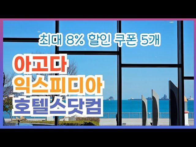 아고다 익스피디아 호텔스닷컴 할인코드5종 최대 8% 할인 쿠폰은[더보기]