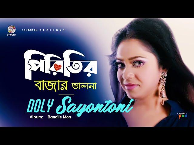 Doly Sayontoni | Piritir Bazar Bhalona | পিরিতির বাজার ভালোনা | Bangla Song | Soundtek